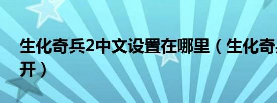 生化奇兵2中文设置在哪里（生化奇兵2打不开）