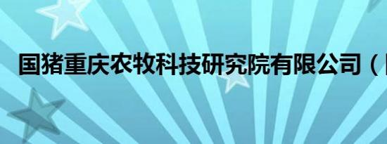 国猪重庆农牧科技研究院有限公司（国猪）
