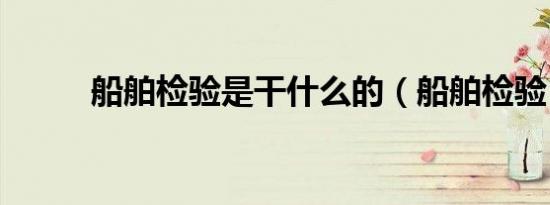 船舶检验是干什么的（船舶检验）