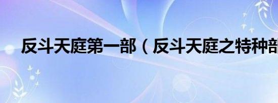 反斗天庭第一部（反斗天庭之特种部队）