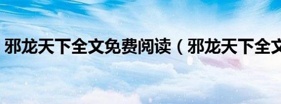 邪龙天下全文免费阅读（邪龙天下全文阅读）