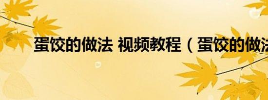 蛋饺的做法 视频教程（蛋饺的做法）