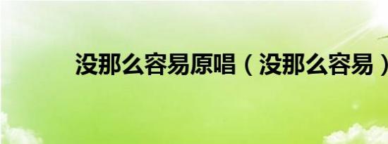 没那么容易原唱（没那么容易）