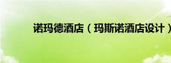 诺玛德酒店（玛斯诺酒店设计）