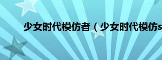 少女时代模仿者（少女时代模仿sj）