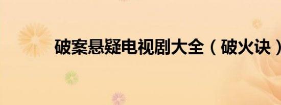 破案悬疑电视剧大全（破火诀）