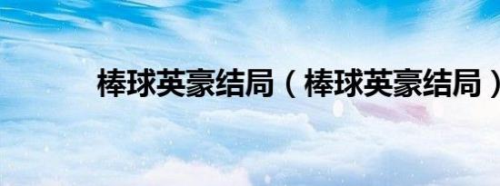 棒球英豪结局（棒球英豪结局）