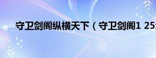 守卫剑阁纵横天下（守卫剑阁1 25xz）