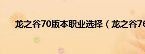 龙之谷70版本职业选择（龙之谷766）