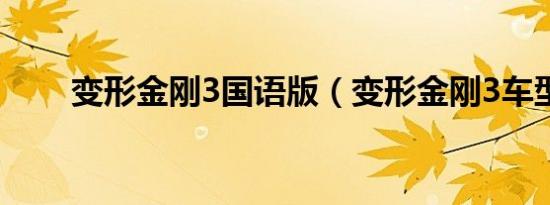变形金刚3国语版（变形金刚3车型）