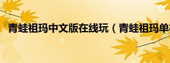 青蛙祖玛中文版在线玩（青蛙祖玛单机版）