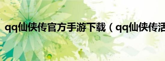 qq仙侠传官方手游下载（qq仙侠传活跃度）