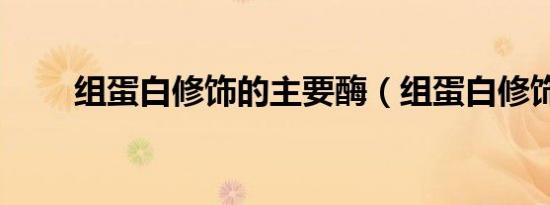 组蛋白修饰的主要酶（组蛋白修饰）