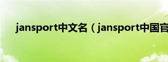 jansport中文名（jansport中国官网）