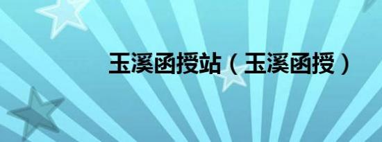 玉溪函授站（玉溪函授）
