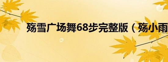 殇雪广场舞68步完整版（殇小雨）