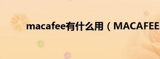 macafee有什么用（MACAFEE）