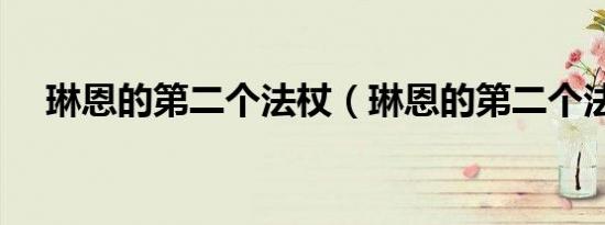 琳恩的第二个法杖（琳恩的第二个法杖）