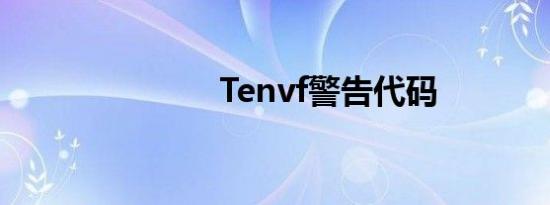 Tenvf警告代码