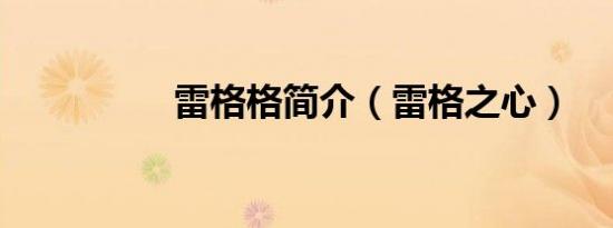 雷格格简介（雷格之心）