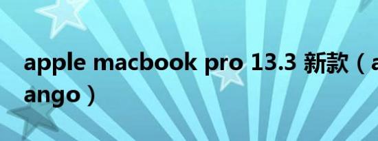 apple macbook pro 13.3 新款（apple mango）
