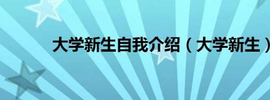 大学新生自我介绍（大学新生）