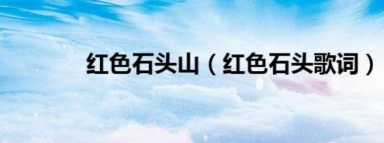 红色石头山（红色石头歌词）