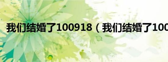 我们结婚了100918（我们结婚了100814）