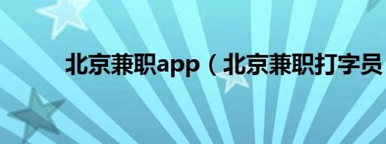 北京兼职app（北京兼职打字员）