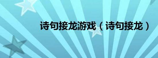 诗句接龙游戏（诗句接龙）