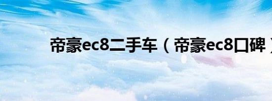 帝豪ec8二手车（帝豪ec8口碑）