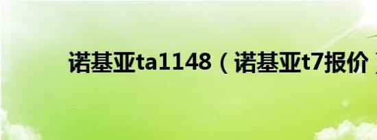 诺基亚ta1148（诺基亚t7报价）