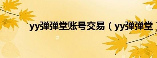 yy弹弹堂账号交易（yy弹弹堂）
