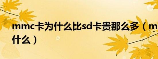 mmc卡为什么比sd卡贵那么多（mmc卡是什么）