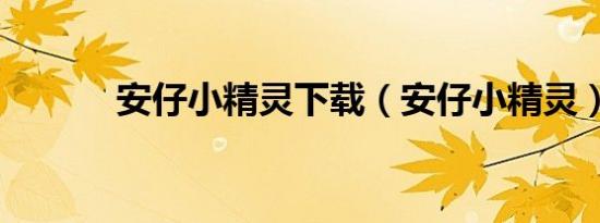 安仔小精灵下载（安仔小精灵）