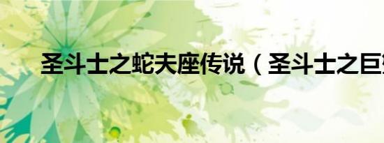 圣斗士之蛇夫座传说（圣斗士之巨蟹）