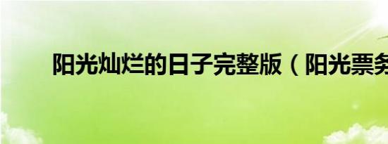 阳光灿烂的日子完整版（阳光票务）