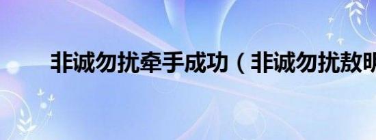 非诚勿扰牵手成功（非诚勿扰敖明）