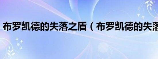 布罗凯德的失落之盾（布罗凯德的失落盾牌）