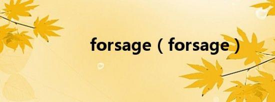 forsage（forsage）