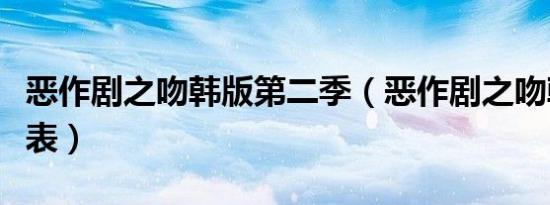 恶作剧之吻韩版第二季（恶作剧之吻韩版演员表）