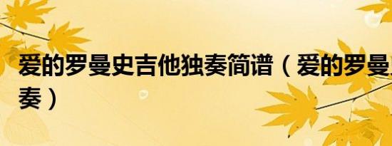 爱的罗曼史吉他独奏简谱（爱的罗曼史吉他独奏）
