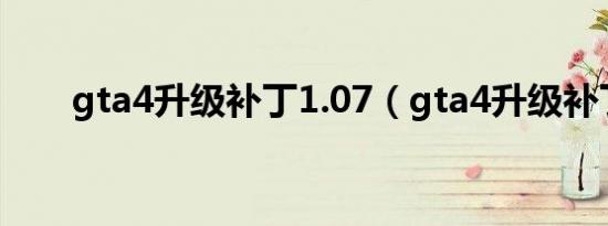 gta4升级补丁1.07（gta4升级补丁）