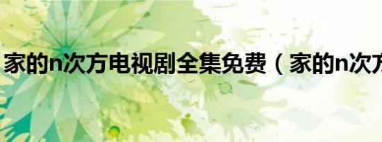 家的n次方电视剧全集免费（家的n次方结局）