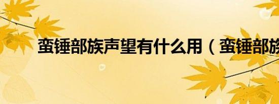 蛮锤部族声望有什么用（蛮锤部族）