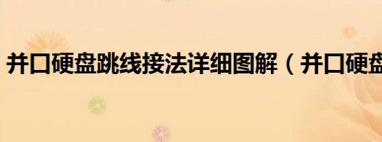 并口硬盘跳线接法详细图解（并口硬盘跳线）