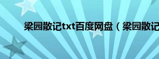梁园散记txt百度网盘（梁园散记）