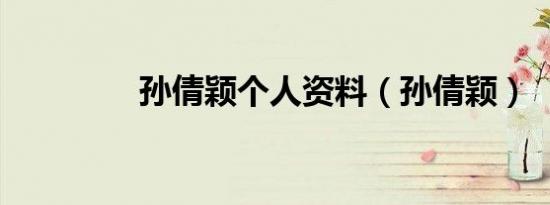 孙倩颖个人资料（孙倩颖）