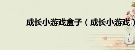 成长小游戏盒子（成长小游戏）