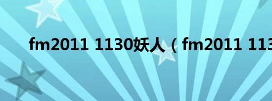 fm2011 1130妖人（fm2011 1130）